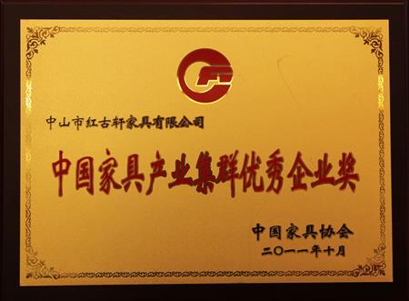    	2011年11月，被評(píng)為“中國(guó)家具產(chǎn)業(yè)集群優(yōu)秀企業(yè)”   