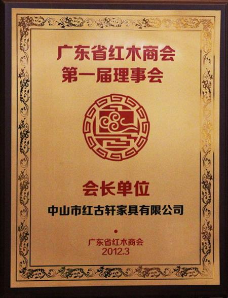    	2012年，紅古當(dāng)選為“廣東省紅木商會(huì)會(huì)長(zhǎng)單位”   