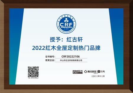 2022年12月，紅古軒紅木高端整裝榮獲“2022紅木全屋定制熱門品牌”